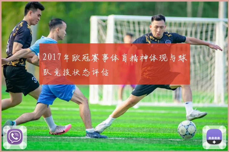 2017年欧冠赛事体育精神体现与球队竞技状态评估