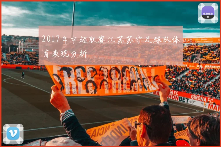 2017年中超联赛江苏苏宁足球队体育表现分析