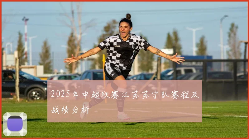 2025年中超联赛江苏苏宁队赛程及战绩分析