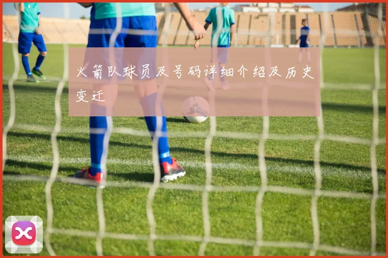 火箭队球员及号码详细介绍及历史变迁
