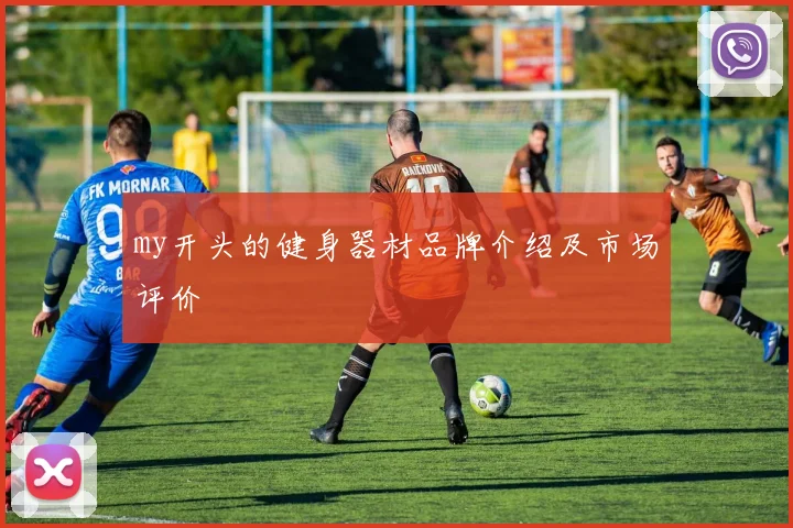 my开头的健身器材品牌介绍及市场评价