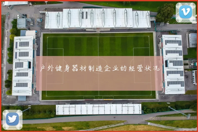 户外健身器材制造企业的经营状况
