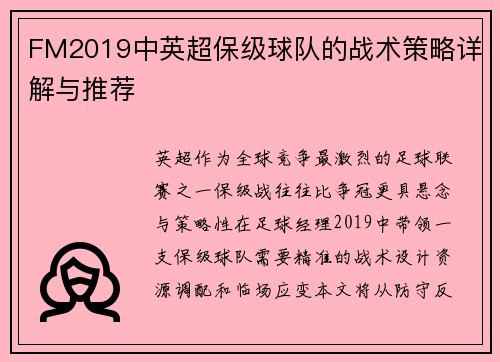 FM2019中英超保级球队的战术策略详解与推荐