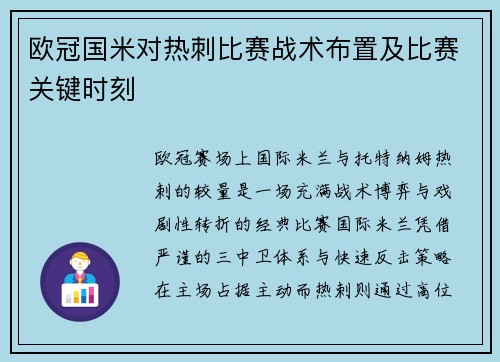 欧冠国米对热刺比赛战术布置及比赛关键时刻