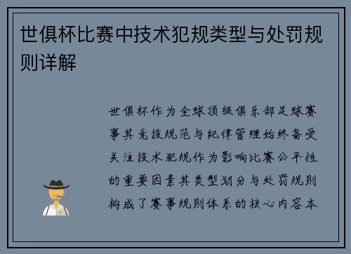 世俱杯比赛中技术犯规类型与处罚规则详解