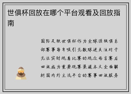 世俱杯回放在哪个平台观看及回放指南