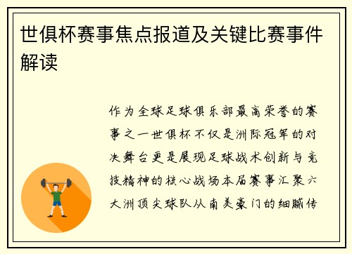 世俱杯赛事焦点报道及关键比赛事件解读
