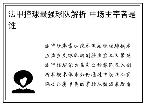 法甲控球最强球队解析 中场主宰者是谁