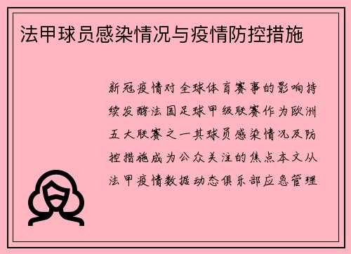 法甲球员感染情况与疫情防控措施