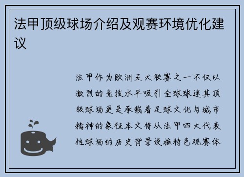 法甲顶级球场介绍及观赛环境优化建议
