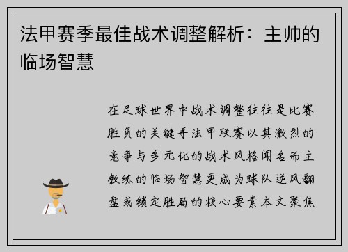 法甲赛季最佳战术调整解析：主帅的临场智慧