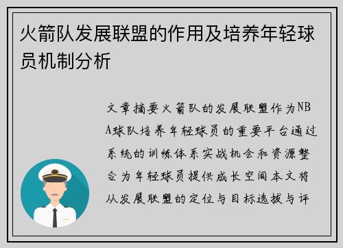 火箭队发展联盟的作用及培养年轻球员机制分析