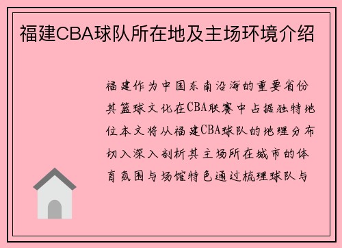 福建CBA球队所在地及主场环境介绍