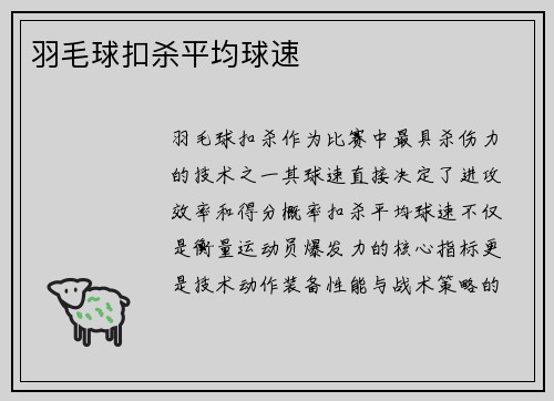 羽毛球扣杀平均球速