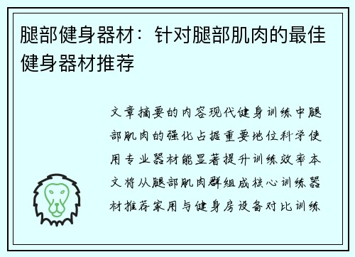 腿部健身器材：针对腿部肌肉的最佳健身器材推荐