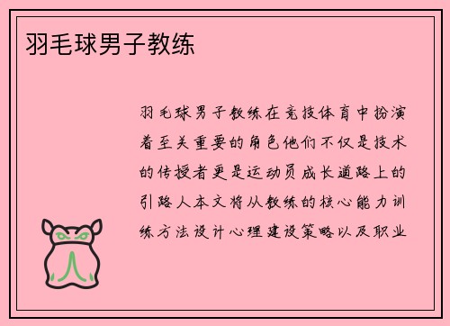羽毛球男子教练