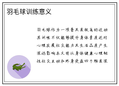 羽毛球训练意义