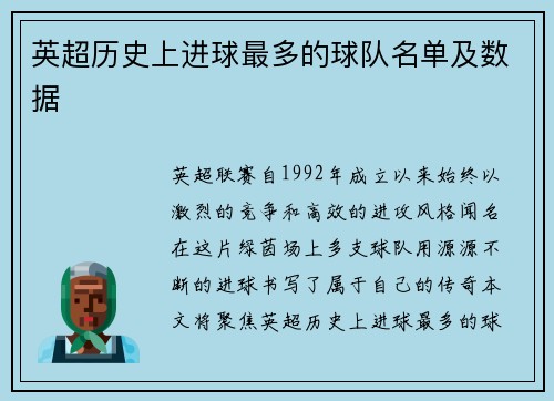 英超历史上进球最多的球队名单及数据
