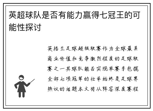 英超球队是否有能力赢得七冠王的可能性探讨