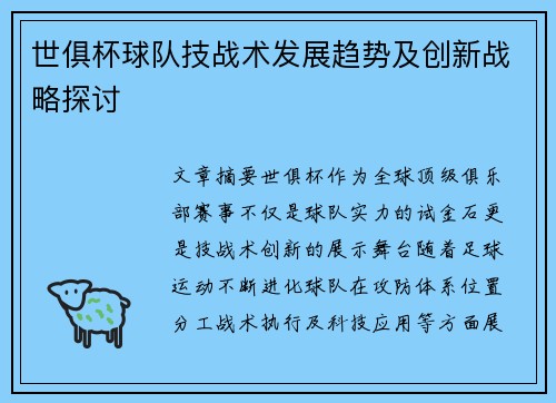 世俱杯球队技战术发展趋势及创新战略探讨