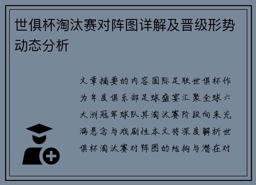世俱杯淘汰赛对阵图详解及晋级形势动态分析