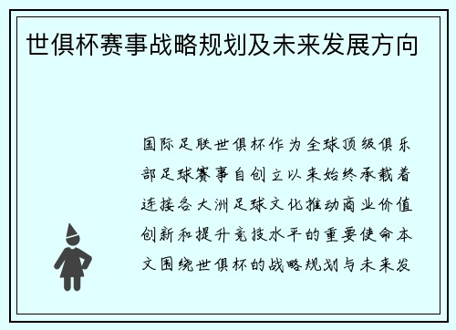 世俱杯赛事战略规划及未来发展方向