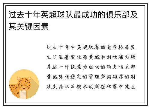 过去十年英超球队最成功的俱乐部及其关键因素