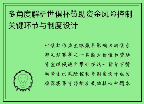多角度解析世俱杯赞助资金风险控制关键环节与制度设计