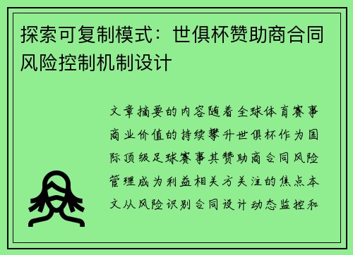 探索可复制模式：世俱杯赞助商合同风险控制机制设计