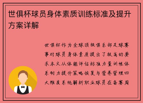 世俱杯球员身体素质训练标准及提升方案详解