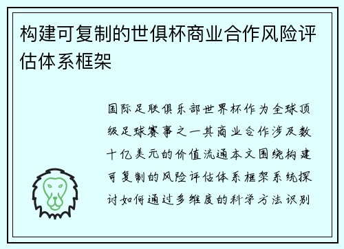 构建可复制的世俱杯商业合作风险评估体系框架