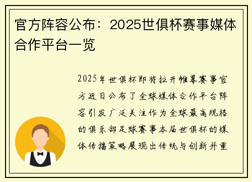 官方阵容公布：2025世俱杯赛事媒体合作平台一览