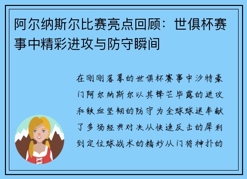阿尔纳斯尔比赛亮点回顾：世俱杯赛事中精彩进攻与防守瞬间