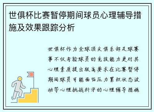 世俱杯比赛暂停期间球员心理辅导措施及效果跟踪分析