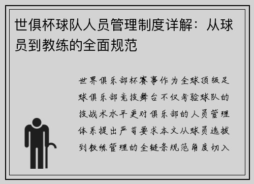 世俱杯球队人员管理制度详解：从球员到教练的全面规范