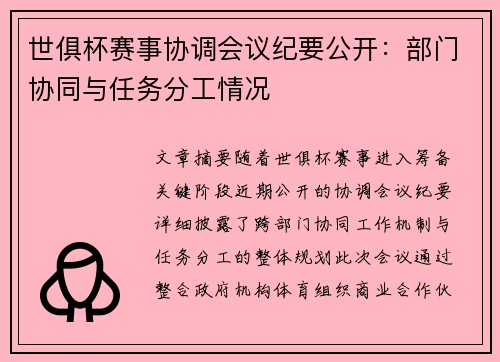 世俱杯赛事协调会议纪要公开：部门协同与任务分工情况