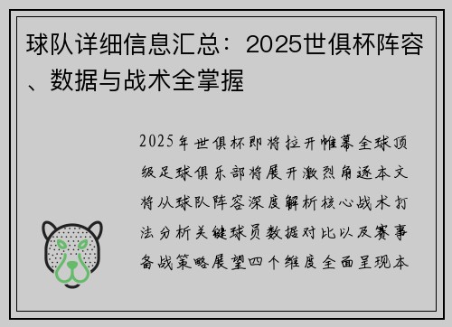 球队详细信息汇总：2025世俱杯阵容、数据与战术全掌握