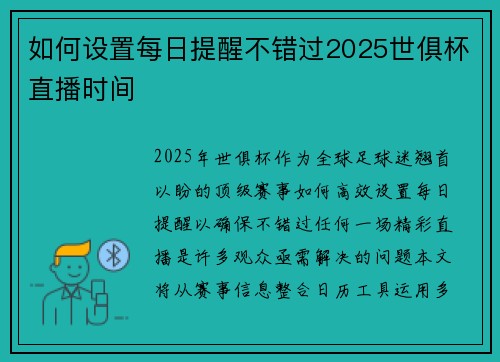 如何设置每日提醒不错过2025世俱杯直播时间