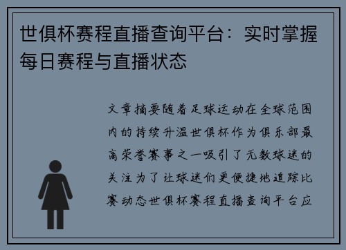 世俱杯赛程直播查询平台：实时掌握每日赛程与直播状态