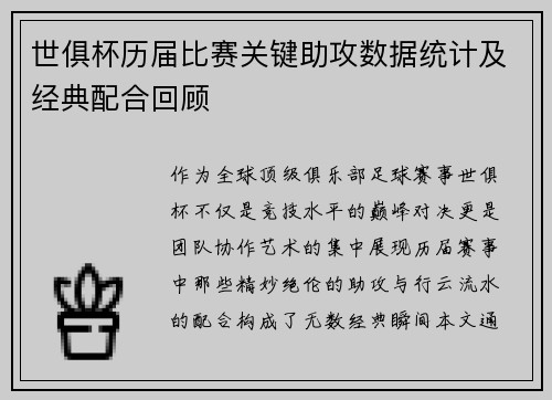 世俱杯历届比赛关键助攻数据统计及经典配合回顾