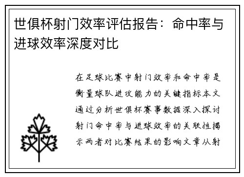 世俱杯射门效率评估报告：命中率与进球效率深度对比