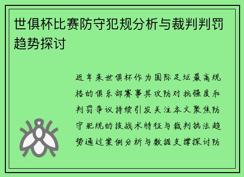 世俱杯比赛防守犯规分析与裁判判罚趋势探讨