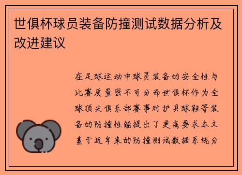 世俱杯球员装备防撞测试数据分析及改进建议