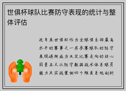 世俱杯球队比赛防守表现的统计与整体评估