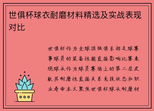 世俱杯球衣耐磨材料精选及实战表现对比