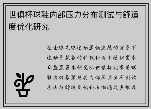世俱杯球鞋内部压力分布测试与舒适度优化研究