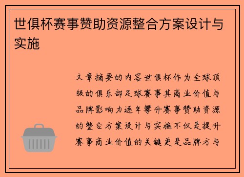 世俱杯赛事赞助资源整合方案设计与实施