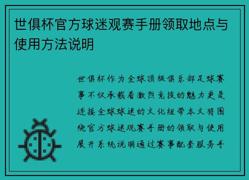 世俱杯官方球迷观赛手册领取地点与使用方法说明