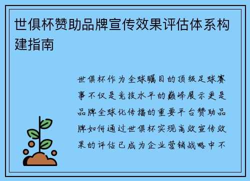世俱杯赞助品牌宣传效果评估体系构建指南