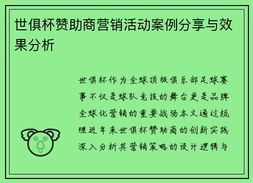 世俱杯赞助商营销活动案例分享与效果分析